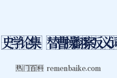 史学论集·替曹操翻案反义词是什么意思的图片